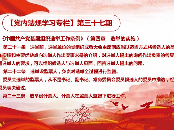 【党建】党内法规学习第三十七至第四十五期