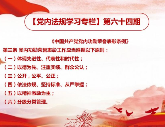 【党建】党内法规学习第六十四至第六十六期