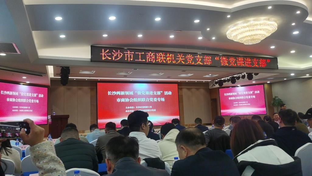 商会党支部组织党员、预备党员参加长沙两新 领域“微党课进支部”活动