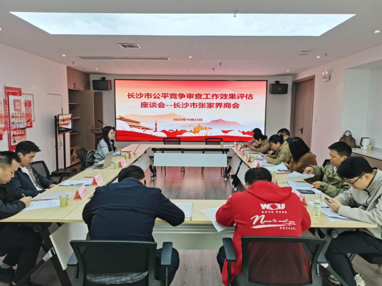 长沙市公平竞争审查工作效果评估会在我会成功举办
