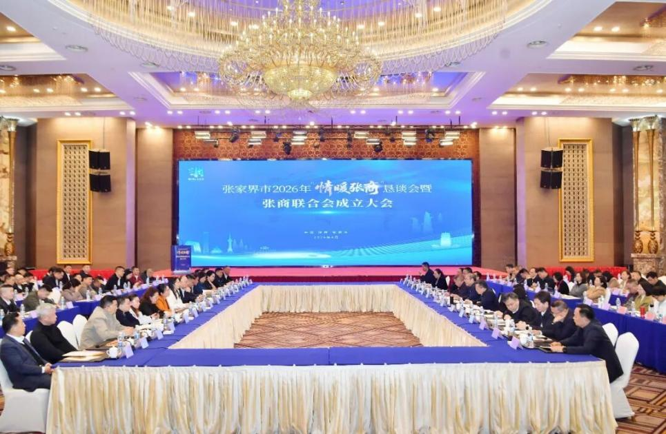 张家界市2026年“情暖张商”恳谈会暨张商联合会成立大会举行 商会荣获“优秀招商引资联络服务站”等多项荣誉