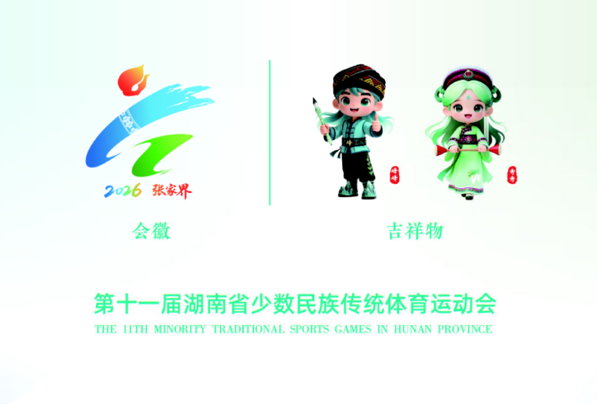 第十一届湖南省少数民族传统体育运动会招商手册
