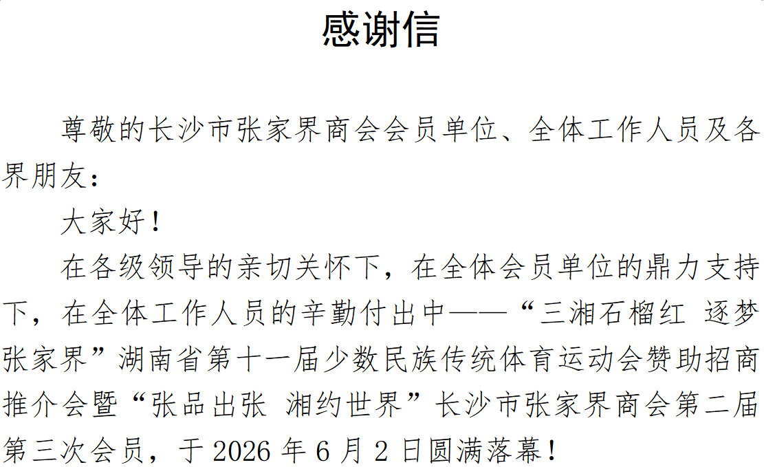 感谢信