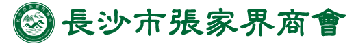长沙市张家界商会