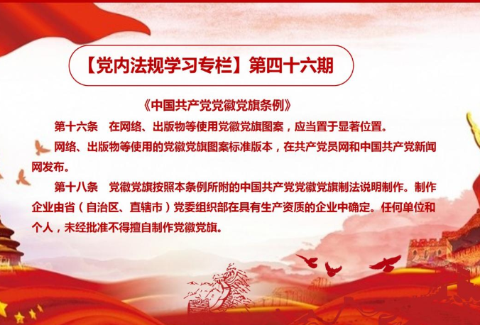 【党建】党内法规学习第四十六至第五十四期